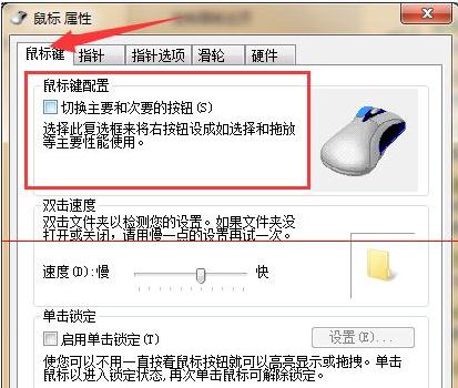 Win7系统中鼠标怎么设置成左撇子