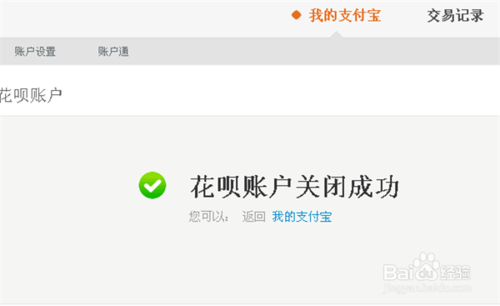 支付宝蚂蚁花呗怎么关闭？怎么关闭花呗账户？