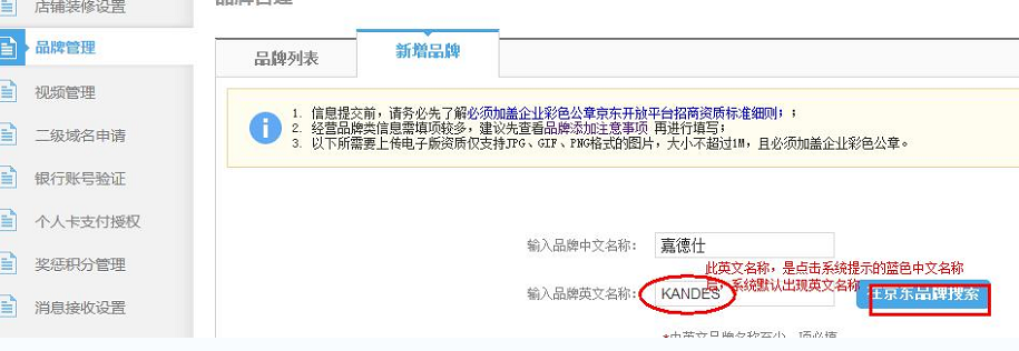 京东商城开店品牌信息填写注意事项