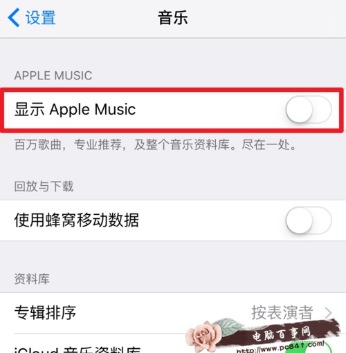 Apple Music的为您甄选如何关掉