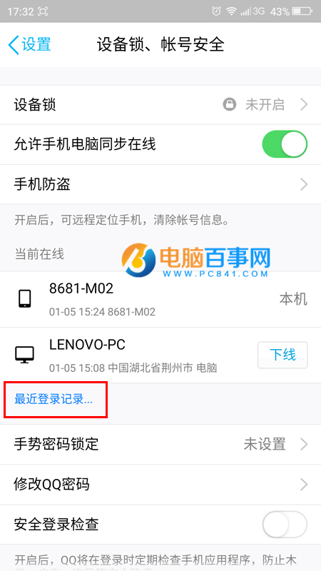 手机QQ如何查看最近登陆记录