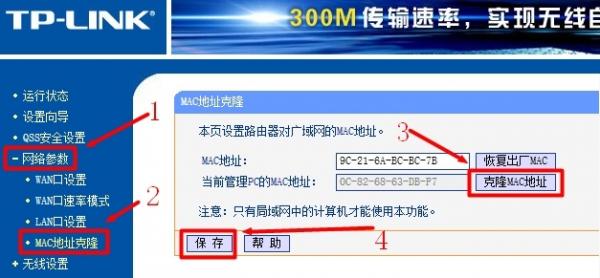 TP-Link无线路由器上进行MAC地址克隆