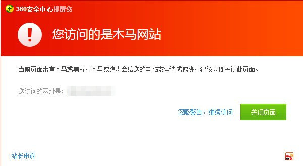 360安全服务已收到申诉成功、去除风险提示的反馈，但网站仍存在提示