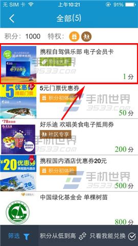 教你使用携程旅行如何在积分商城兑换礼品