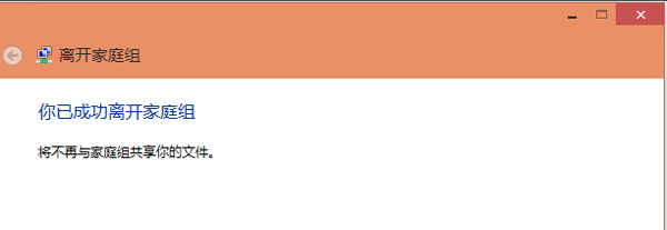 win10如何关闭家庭组