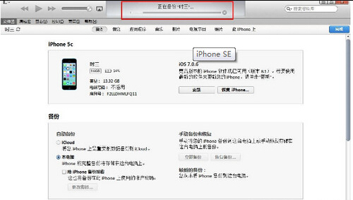 iPhone SE怎么用itunes备份