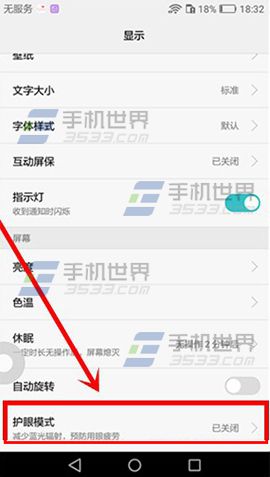 华为荣耀8护眼模式怎么开启