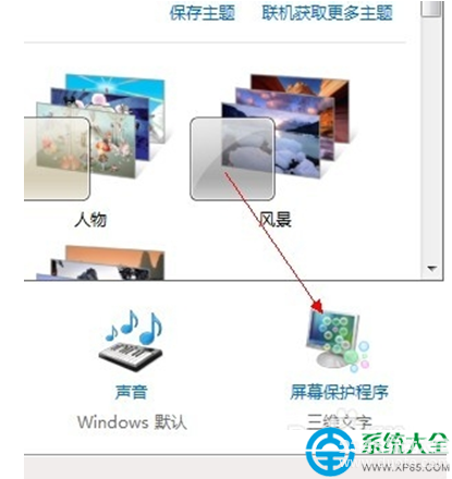 win7系统如何设置屏幕保护？