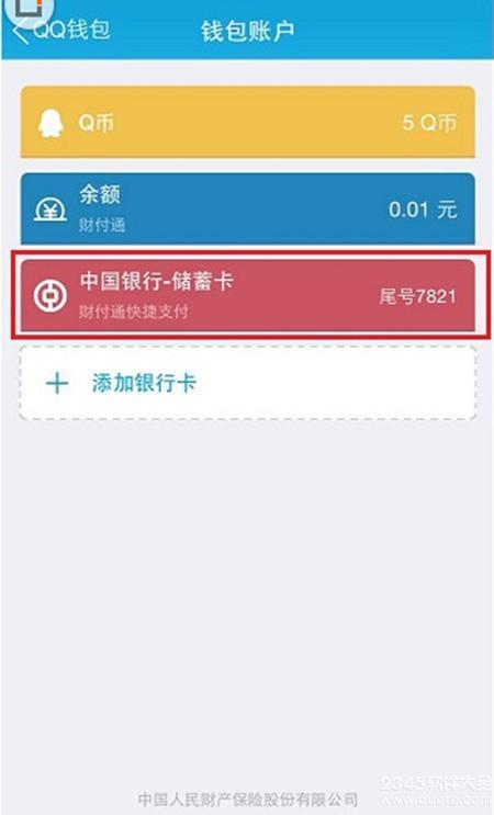 QQ钱包怎么解绑银行卡3