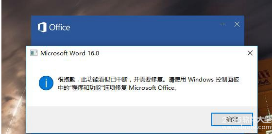 word出现很抱歉此功能看似已中断是什么意思？应该怎么办？解决办法详情介绍
