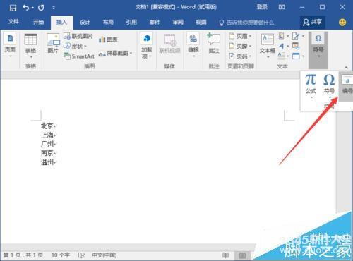 Word2016文档怎么设置段落编号