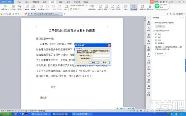 wps2016怎么设密码？