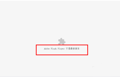 妙招！解决“chrome adobe flash player不是最新版本”的方法