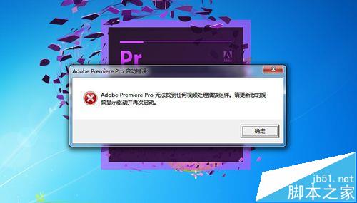 小问题，不忽视！premiere提示无法找到任何视频处理播放组件怎么办?