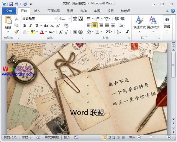 简洁美丽！Word2010实现信纸效果的详细图文步骤