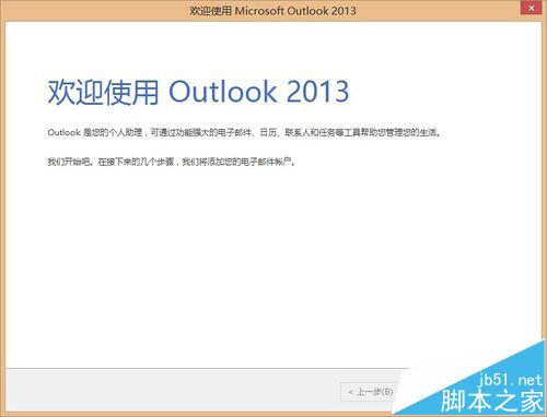 安装好office2013后怎么添加outlook软件?