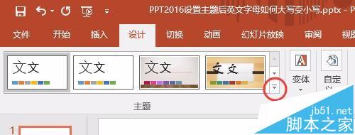 漂亮主题更美丽！PPT2016怎么自己设置一个漂亮的主题?