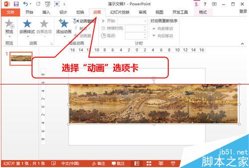 不可不知！PPT2013怎么使用动画展示超长图片？