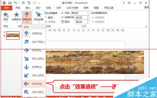 完全不能忽视！PPT2013怎么使用动画展示超长图片