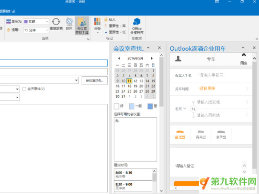 好奇妙！outlook怎么约车