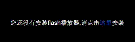 注意了！提示“您还没有安装flash播放器 请点击这里安装”两种解决方法