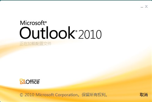 很有效果！ Outlook 2010启动慢解决方法