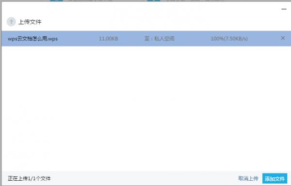一起看一看吧！wps云文档怎么上传到私人空间 