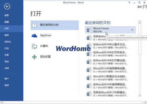 怎样在Word2013中打开最近的使用的文档