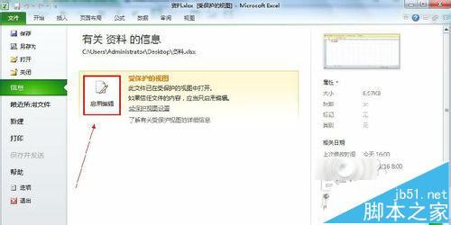 Excel2010表格受保护的视图模式怎么退出呢?