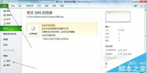 Excel2010表格受保护的视图模式怎么退出呢?