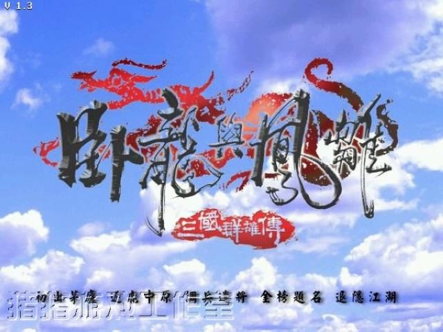 三国群雄传：卧龙与凤雏繁体中文版(Dragon & Phoenix)截图