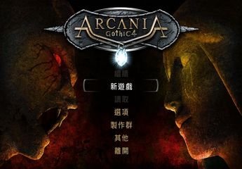 阿卡尼亚：哥特王朝4繁体中文版(Arcania: Gothic 4)