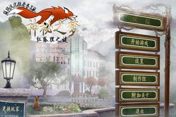 神秘之梦：红狐狸之谜 中文版