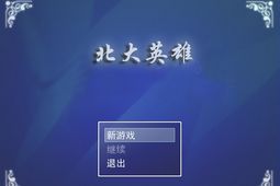 北大英雄 中文版