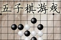 五子棋游戏