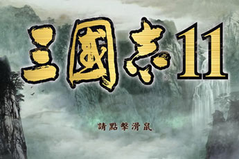 三国志12 体验版