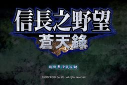 信长之野望10：苍天录 中文版