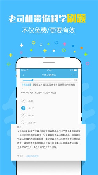 证券从业资格对题库电脑版截图