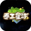 手工星球手游电脑版