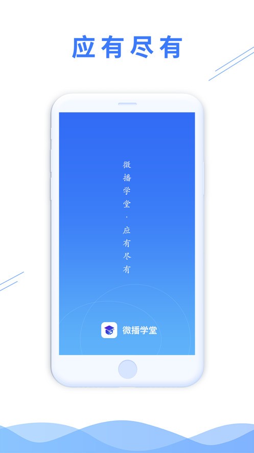 微播学堂电脑版截图