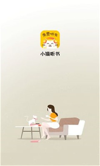 小猫听书电脑版截图