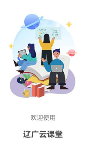 辽广云课堂电脑版截图