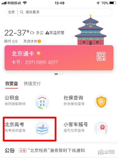 北京通电脑版截图