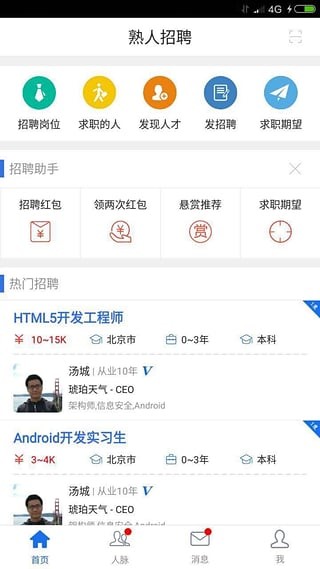 熟人招聘电脑版截图