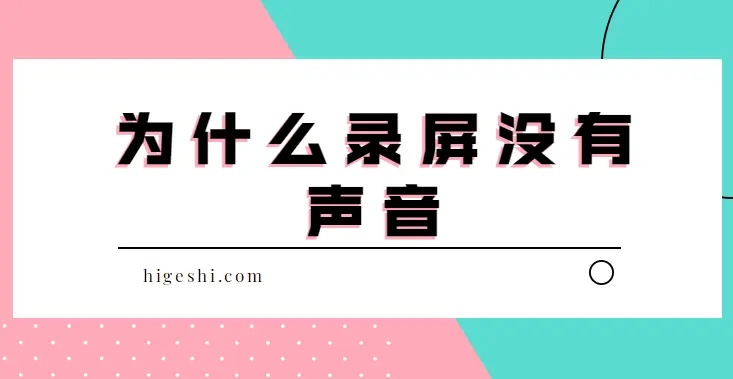 录屏为什么没有声音 手机录屏没有声音怎么设置  为啥屏幕录制视频没有声音