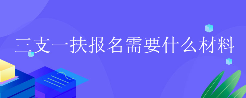 三支一扶报名入口官网  三支一扶官网登录入口  三支一扶的官网在哪