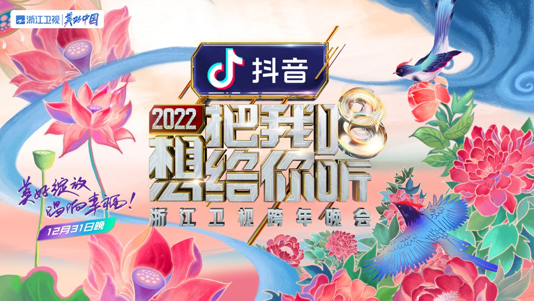 浙江卫视跨年晚会直播在线观看 浙江卫视2022年跨年晚会直播在哪看 浙江卫视跨年晚会直播地址