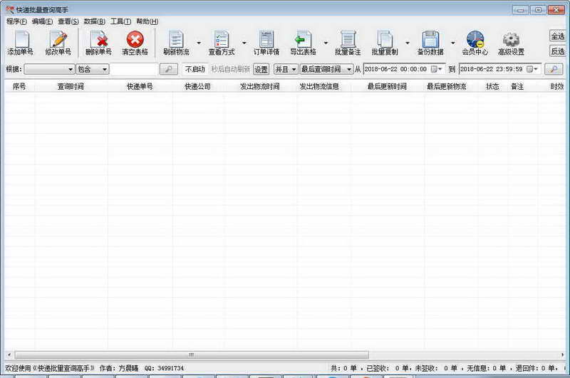 快递批量查询高手下载