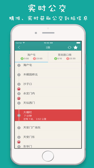 北京实时公交软件截图1