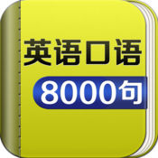 最新英语口语8000句HD